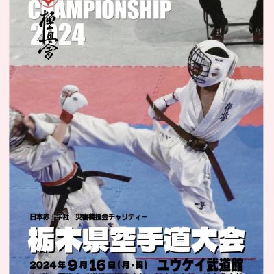 栃木県空手道選手権大会2024 - 国際空手道連盟 極真会館 栃木南支部 - 行事予定