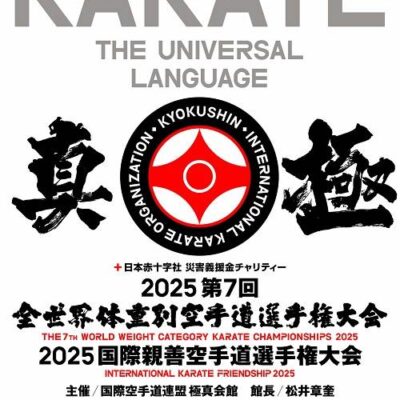 2025第7回全世界体重別空手道選手権大会　2025国際親善空手道選手権大会(組手競技) - 国際空手道連盟 極真会館 栃木南支部 - 行事予定