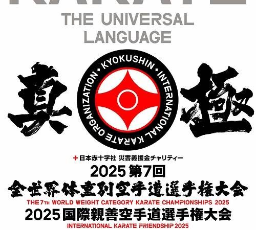 国際空手道連盟 極真会館 栃木南支部 - 行事予定 - 2025第7回全世界体重別空手道選手権大会　2025国際親善空手道選手権大会(組手競技)