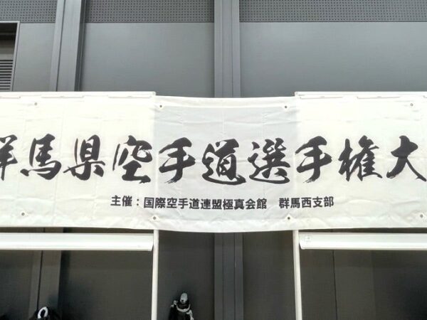 国際空手道連盟 極真会館 栃木南支部 - 行事予定 - 群馬県空手道選手権大会